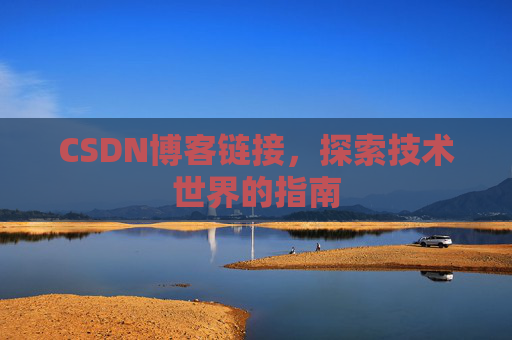 CSDN博客链接,探索技术世界的指南